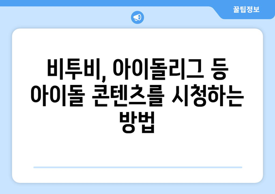 비투비, 아이돌리그 등 아이돌 콘텐츠를 시청하는 방법