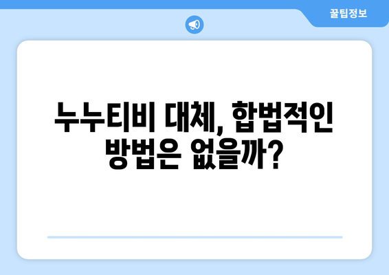 누누티비 서비스 종료: 또 다른 대체 사이트가 나올까?