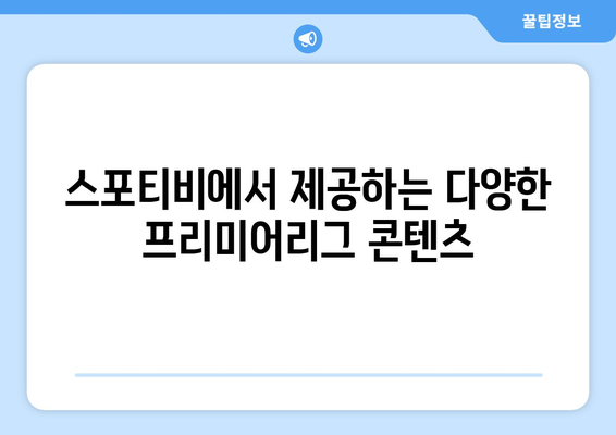 프리미어리그 생중계 무료 시청: 스포티비에서 가능