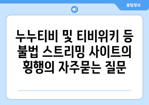 누누티비 및 티비위키 등 불법 스트리밍 사이트의 횡행