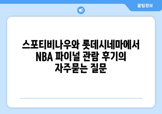 스포티비나우와 롯데시네마에서 NBA 파이널 관람 후기