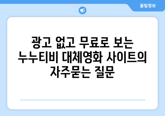 광고 없고 무료로 보는 누누티비 대체영화 사이트