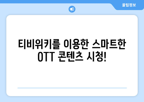 티비위키를 통한 OTT 콘텐츠 무료 시청 안내