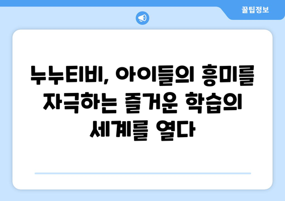 누누티비: 어린이가 재미와 학습을 결합한 독특한 경험 제공