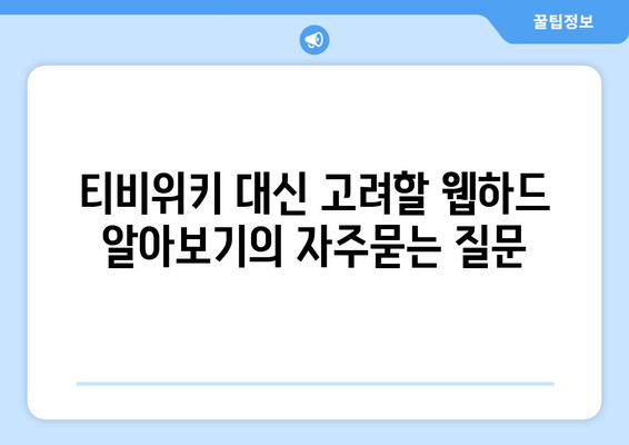 티비위키 대신 고려할 웹하드 알아보기