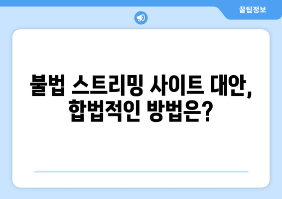 누누티비 검색 증가: 대체 사이트 궁금증 고조