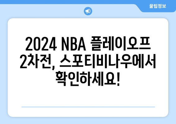 스포티비나우 2024 NBA 플레이오프 2차전 일정