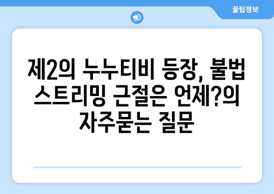 제2의 누누티비 등장, 불법 스트리밍 근절은 언제?