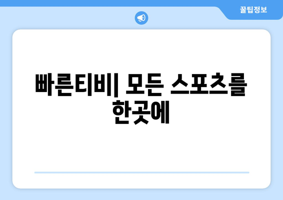 빠른티비: 모든 스포츠를 한곳에