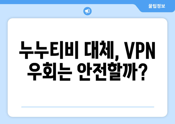 누누티비 대체 VPN 우회: 처벌 위험성과 저작권 문제