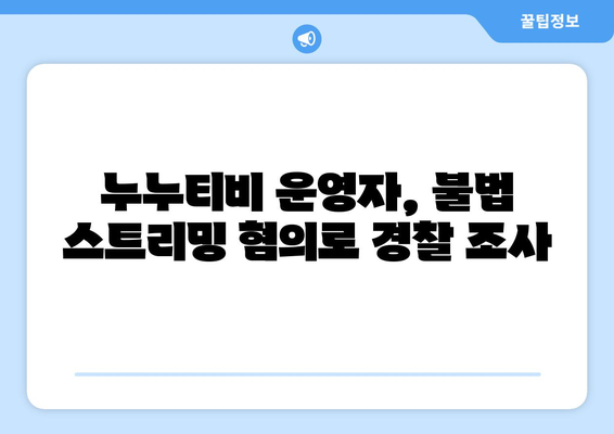 누누티비 운영자의 경찰 수사: 게시판에 링크 공개