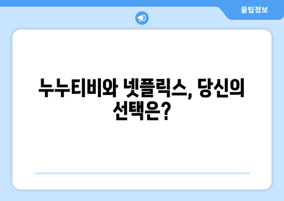 누누티비 대신 넷플릭스?