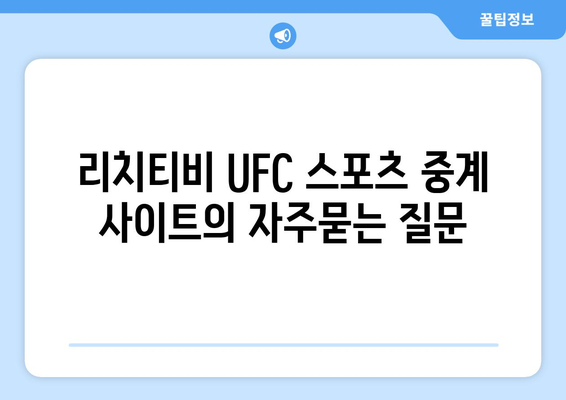 리치티비 UFC 스포츠 중계 사이트