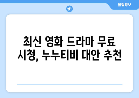 누누티비 대체: 광고 및 회원 가입이 필요 없는 무료 드라마 및 영화 사이트