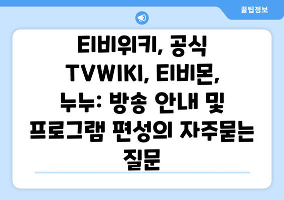 티비위키, 공식 TVWIKI, 티비몬, 누누: 방송 안내 및 프로그램 편성