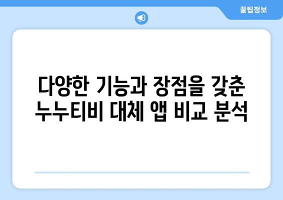 누누티비 대체 앱: 최고의 옵션 찾기