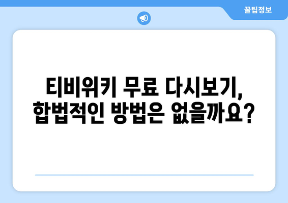 무료 다시보기 티비위키 바로가기 가능 여부