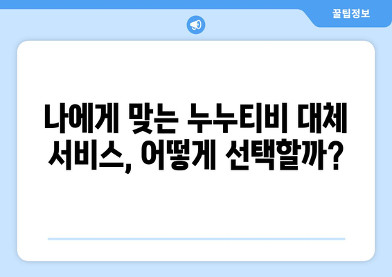 누누티비 대체, 다시보기, 실시간 등의 핵심 키워드를 사용한 포괄적인 가이드