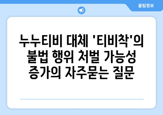 누누티비 대체 