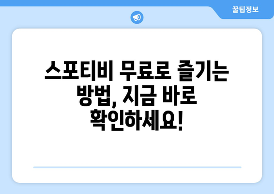 스포티비 무료 시청 방법 / 스포티비나우 가격 안내