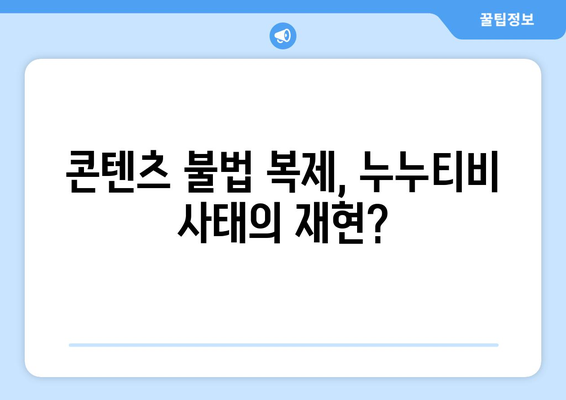 해적 콘텐츠의 대행으로 등장한 누누티비의 후속자들