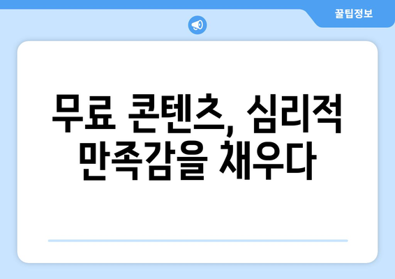 누누티비 열광 현상의 심리학적 이유