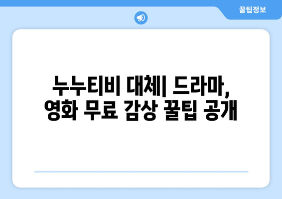 누누티비 대체: 새로운 드라마와 영화 감상