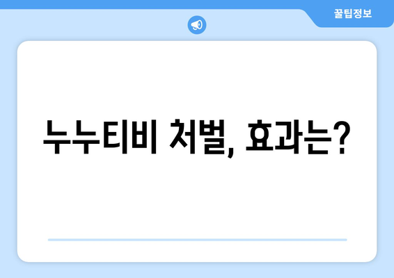 [누누티비] 처벌과 대체: 시즌 2 시작?