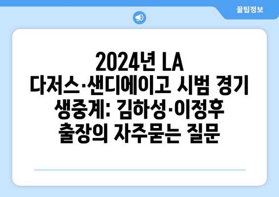 2024년 LA 다저스·샌디에이고 시범 경기 생중계: 김하성·이정후 출장