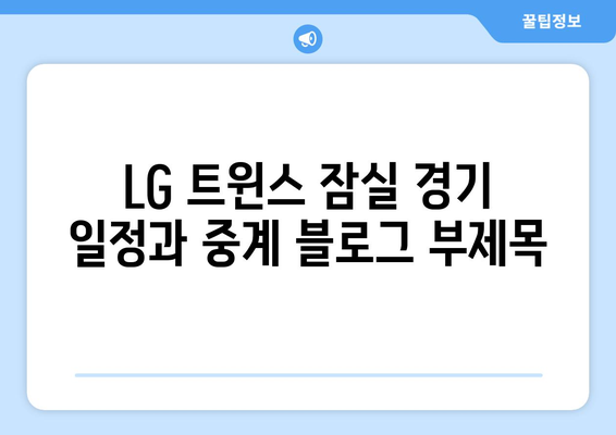 LG 트윈스 잠실 경기 일정과 중계