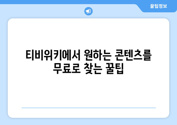 티비위키 드라마 영화 애니 무료 시청 방법