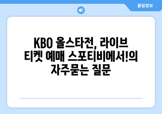 KBO 올스타전, 라이브 티켓 예매 스포티비에서!