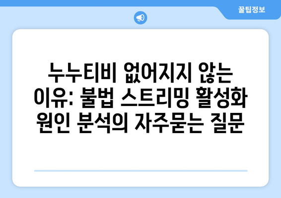 누누티비 없어지지 않는 이유: 불법 스트리밍 활성화 원인 분석