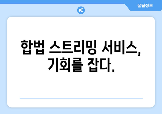 누누티비 서비스 종료 영향: 대체 사이트 출현 기대