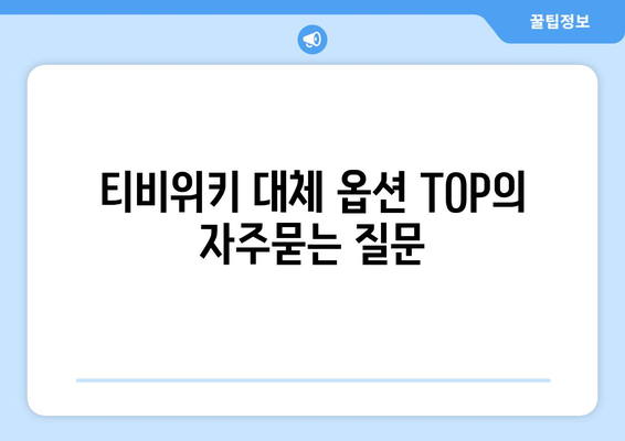 티비위키 대체 옵션 TOP