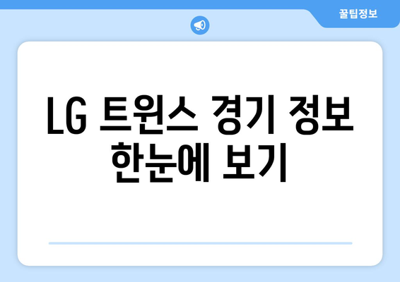 LG 트윈스 경기 일정 실시간 중계 라이브 정보