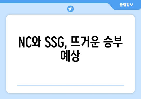 NC 다이노스 대 SSG 랜더스 프리뷰: 선발 라인업, 성적 분석