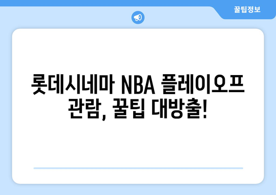 롯데시네마에서 NBA 플레이오프 관람: 스포티비NOW 좌석 후기