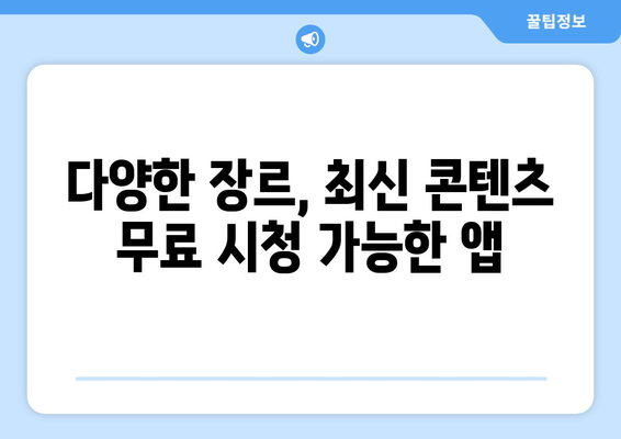 누누티비 최고 대체 앱: 다양한 옵션 둘러보기