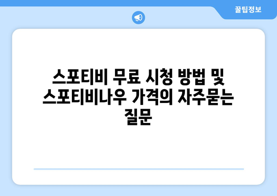 스포티비 무료 시청 방법 및 스포티비나우 가격