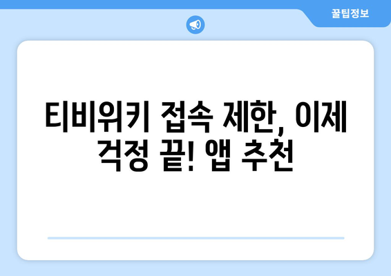 티비위키 우회 방법 앱 추천