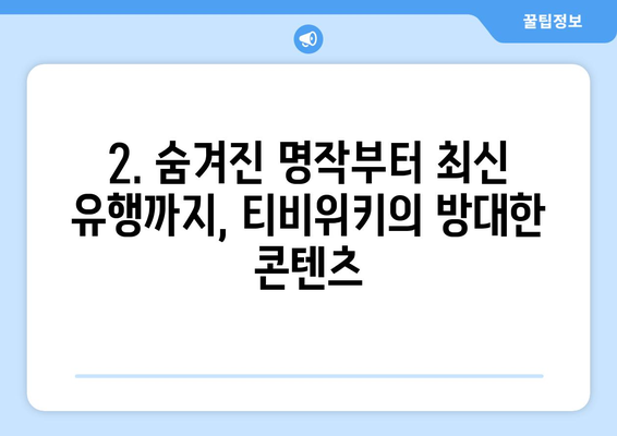 무료 드라마·예능 플랫폼, 티비위키의 매력과 단점