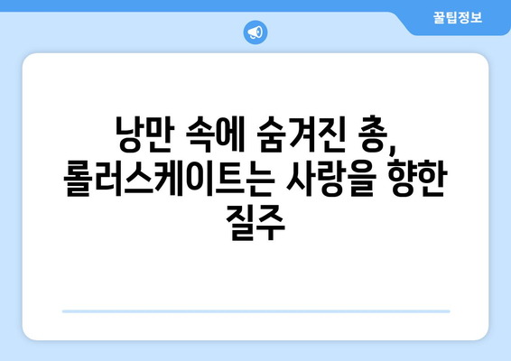 롤러스케이트, 총, 그리고 낭만