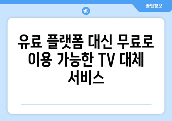 공짜 TV 대체 사이트