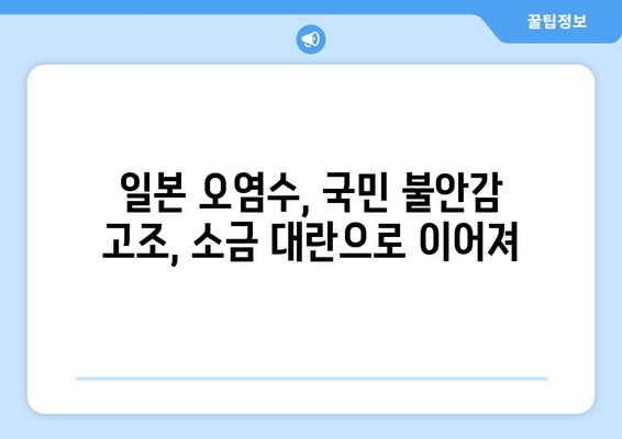 일본 오염수 소금 대란과 영유아 학원 사고 등 주요 국내 뉴스 요약