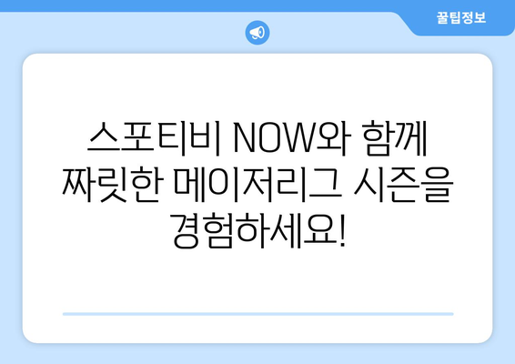 스포티비 NOW로 즐기는 메이저리그 정규 시즌