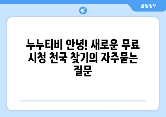 누누티비 안녕! 새로운 무료 시청 천국 찾기