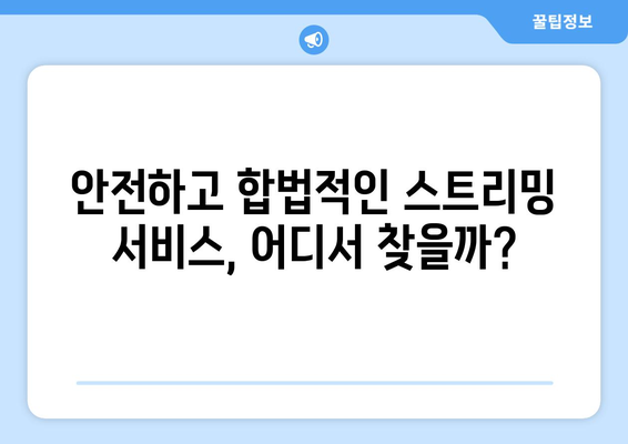 누누티비 사용의 위험성: 처벌과 대안