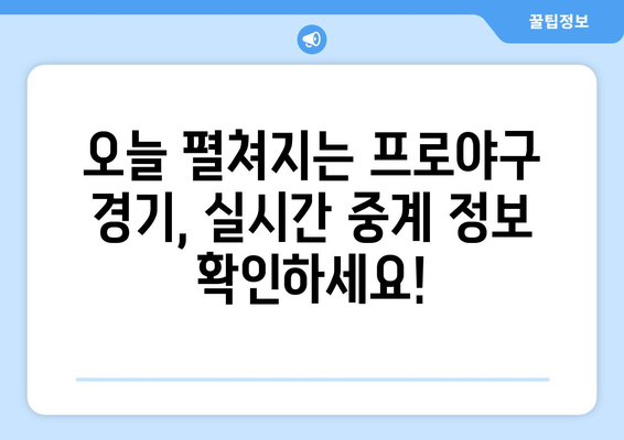 오늘 프로야구 경기 중계 시간 및 분석