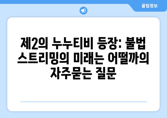 제2의 누누티비 등장: 불법 스트리밍의 미래는 어떨까